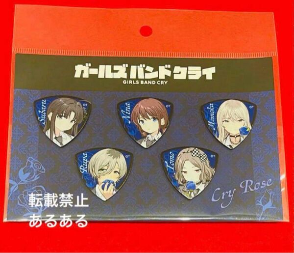 【新品未開封】ガールズバンドクライ ヴィレッジヴァンガード コラボ トゲナシトゲアリ ピックセット
