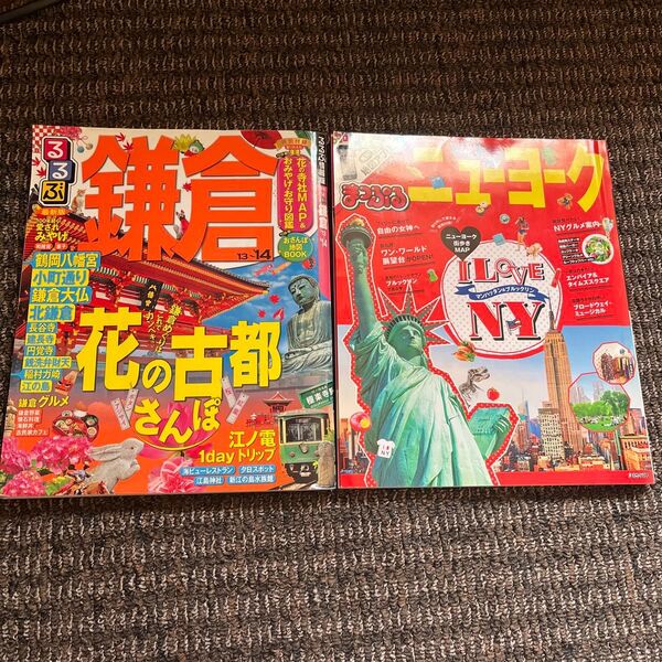 まっぷる ニューヨーク まっぷるマガジン/昭文社 るるぶ 鎌倉