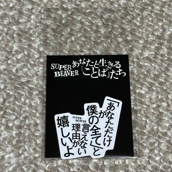 【クーポン利用で30%OFF!】 SUPER BEAVER スーパービーバー ステッカー 愛する