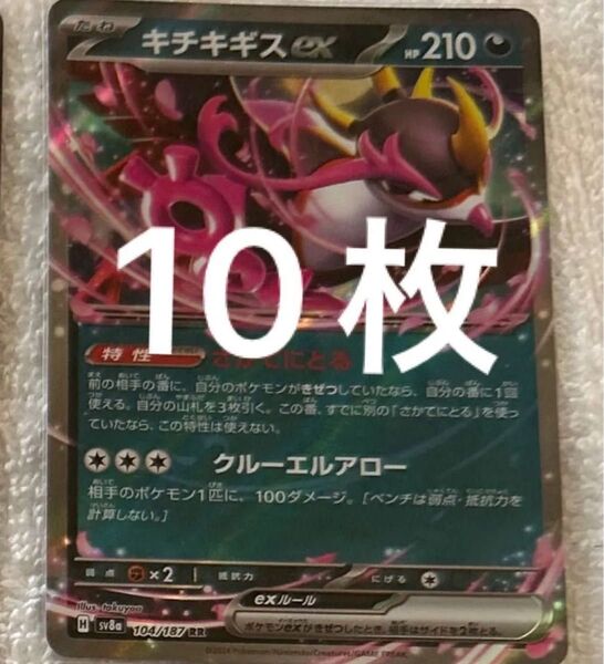 ポケモンカード テラスタルフェスex キチチギスex 10枚 ポケカ