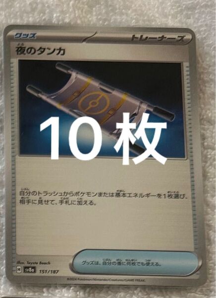 ポケモンカード テラスタルフェスex 夜のタンカ 10枚 ポケカ
