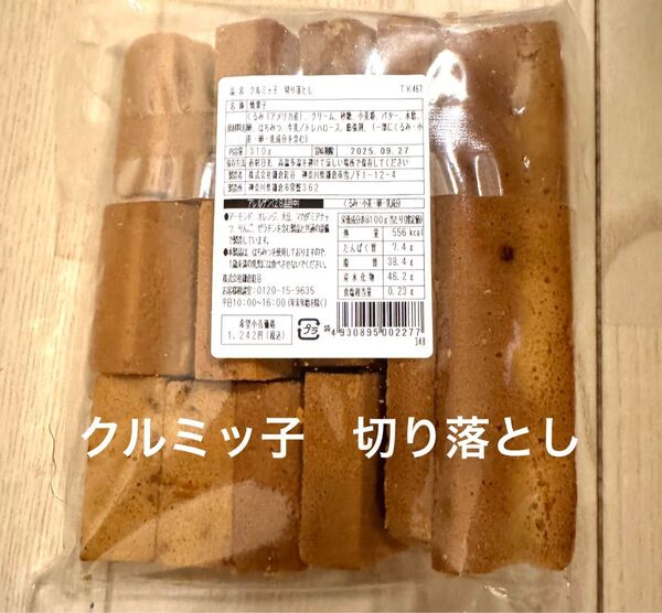 鎌倉紅谷 クルミッ子 切り落とし