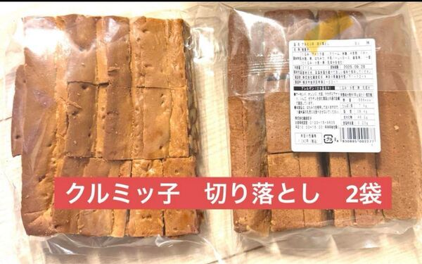 鎌倉紅谷 クルミッ子 切り落とし 2袋
