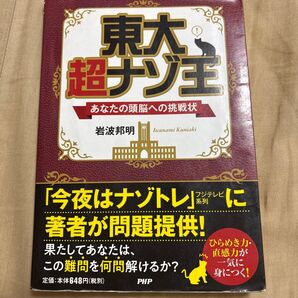 東大超ナゾ王 あなたの頭脳への挑戦状 岩波邦明/著