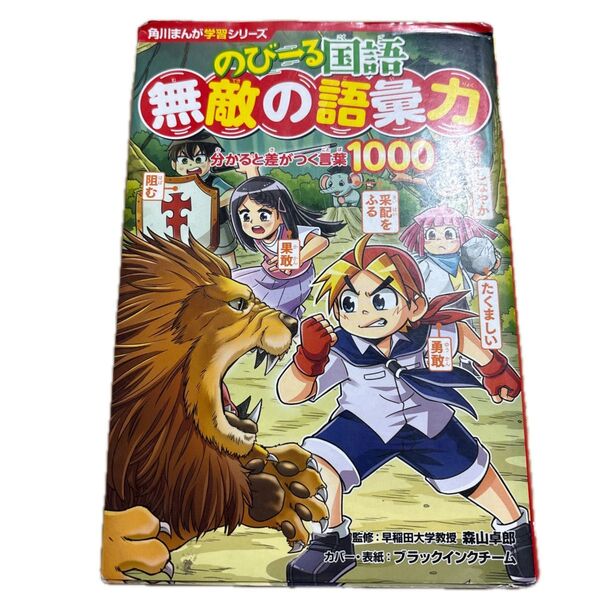のびーる国語無敵の語彙力 分かると差がつく言葉1000 (角川まんが学習シリーズ T8) 森山卓郎/監修