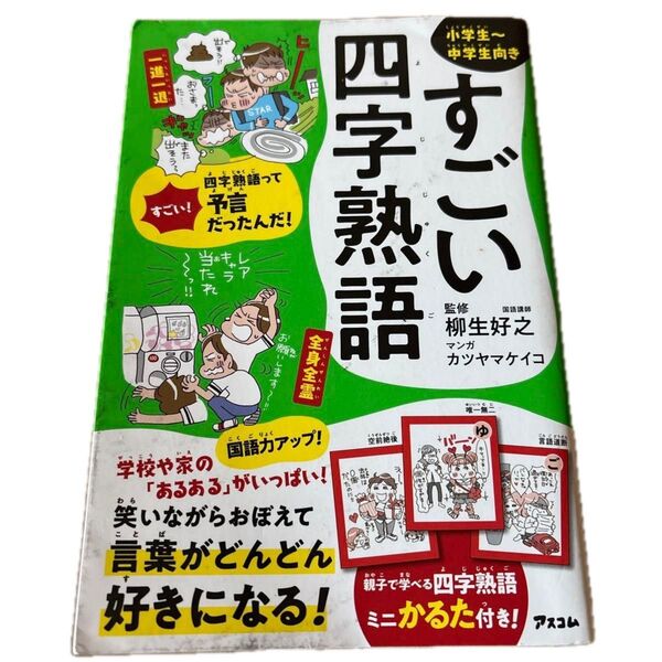 すごい四字熟語 小学生~中学生向き 柳生好之/監修 カツヤマケイコ/マンガ
