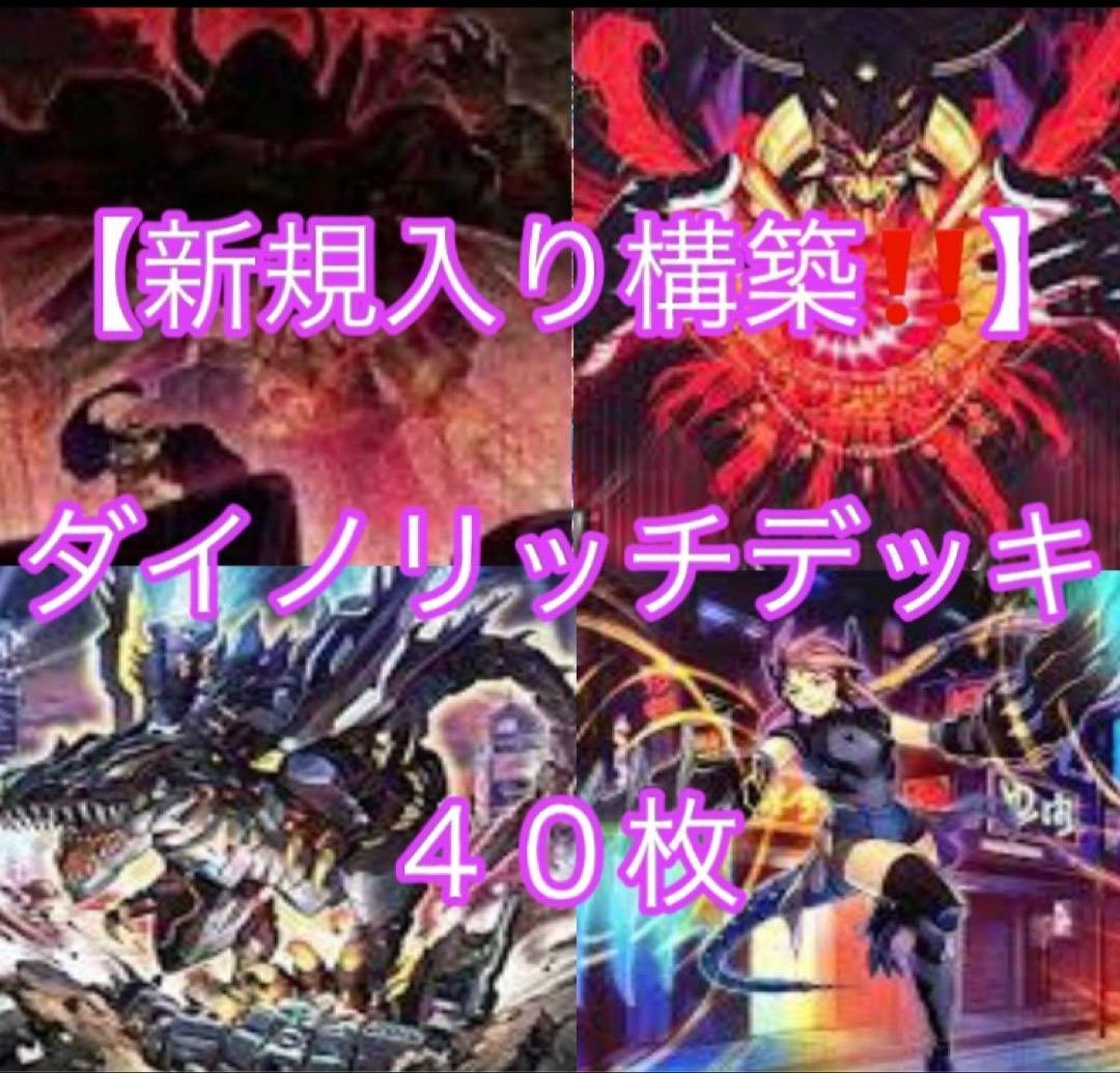 遊戯王【新規入り構築‼️】ダイノリッチデッキ40枚 遊戯王【新規入り構築 】HEROデッキ40枚|Yahoo!フリマ(旧