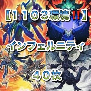遊戯王【1103環境!!】インフェルニティデッキ40枚