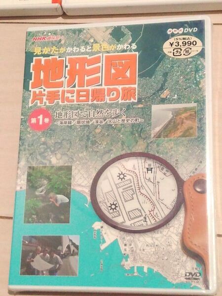 新品 未使用 NHK趣味悠々 地形図片手に日帰り旅 DVD 登山 1巻 山登り