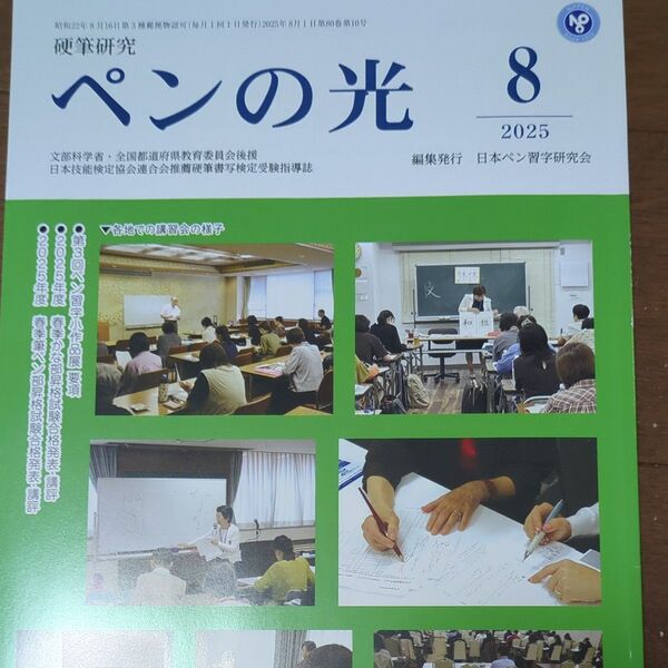 ペンの光 2025年8月号 競書券付