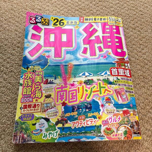 【最新版】るるぶ沖縄 26 旅行