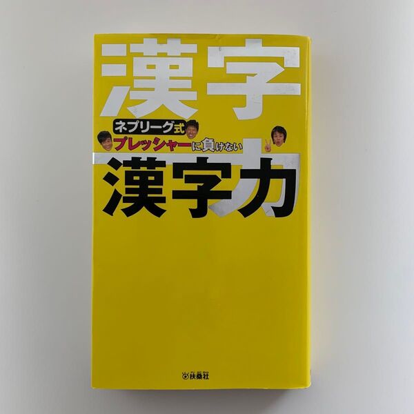 ネプリーグ式 プレッシャーに負けない漢字力 ※初版