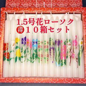 10728★1.5号人気NO1★お店で買えない花*ローソク「金蓮花」10箱セット