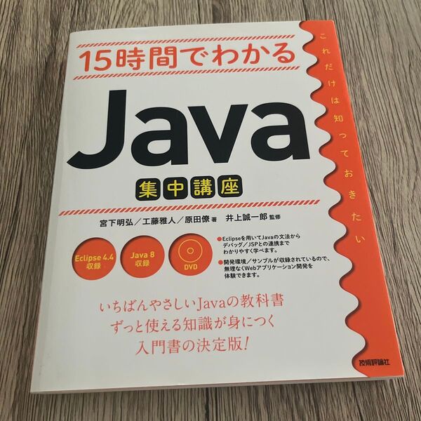15時間でわかるJava集中講座 宮下明弘/著 工藤雅人/著 原田僚/著 井上誠一郎/監修