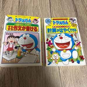 ドラえもんの計算がはやくできる・ドラえもんのすらすら作文が書ける 2冊セット(ドラえもんの学習シリーズ)