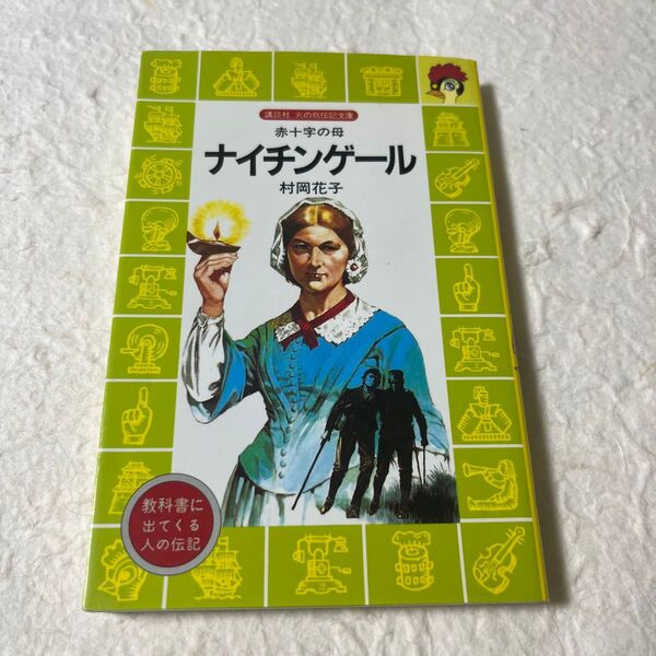 ナイチンゲール 赤十字の母 (講談社火の鳥伝記文庫 3) 村岡花子/著