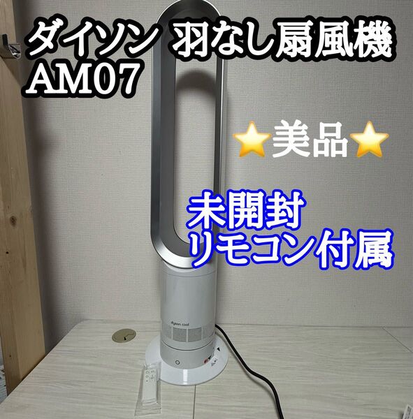 【美品】ダイソン 羽なし扇風機 AM07 リモコン付 動作良好 dyson 扇風機 ホワイト