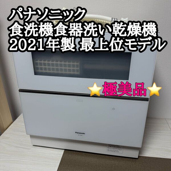 【極美品】パナソニック食洗機食器洗い乾燥機2021年製 最上位モデル