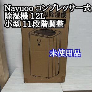 【新品未使用】 Nayuoo コンプレッサー式 除湿機 12L 小型 11段階
