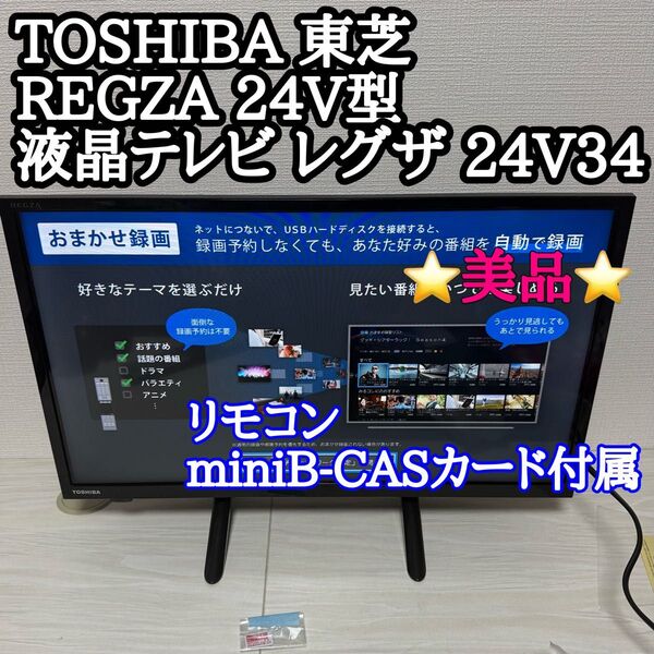 美品 TOSHIBA 東芝 REGZA 24V型 液晶テレビ レグザ 24V34
