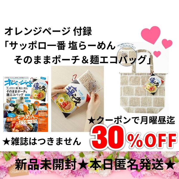 オレンジページ 2025年 8/2号増刊 サッポロ一番 塩らーめん そのままポーチ&麺エコバッグ 付録のみ 新品未開封 本日発送