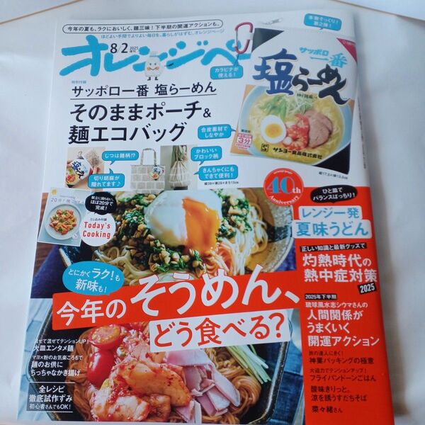 オレンジページ 2025年 8/2号増刊 新品未読 雑誌のみ 本日匿名発送★