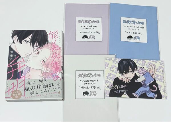 能美先輩の弁明 漫画1冊+リーフレット3冊+ポストカード1点