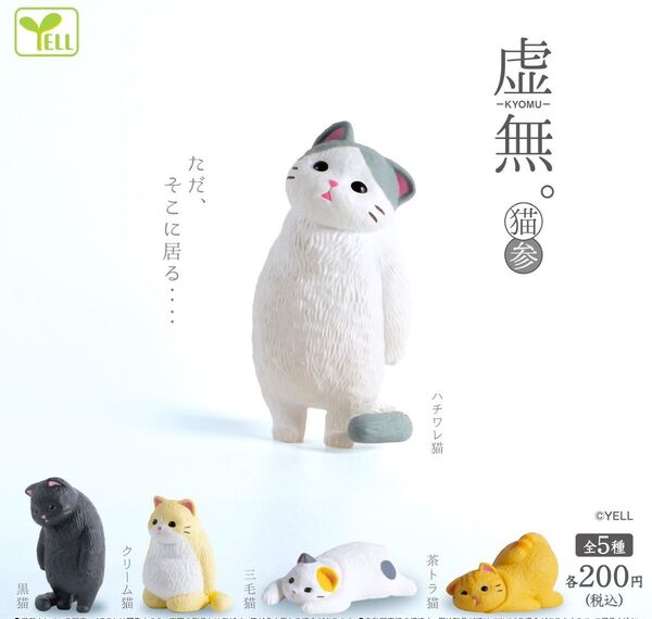 全5種フルコンプセット【KYOMU 虚無。猫参】虚無。猫3 新品 開封 匿名配送 ガチャ カプセルトイ ねこ ネコ