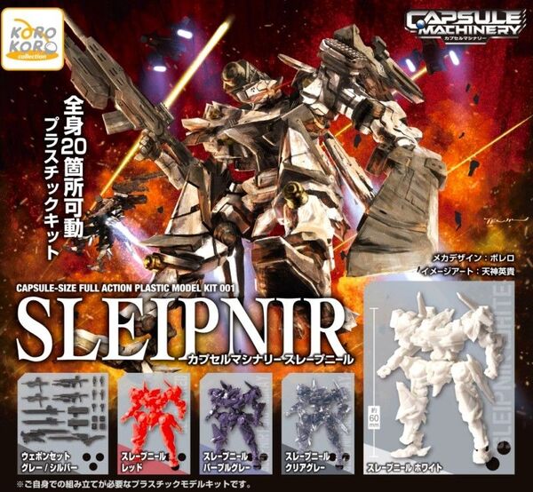 全6種フルコンプセット【カプセルマシナリー スレープニール】新品未開封 匿名配送 ガチャ カプセルトイ IP4 プラモデル