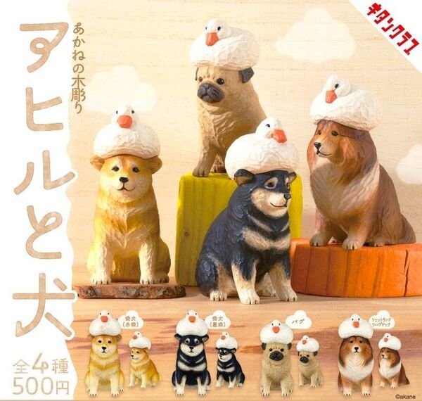 全4種フルコンプセット【あかねの木彫り アヒルと犬】新品未開封 匿名配送 ガチャ カプセルトイ 柴犬 パグ シープドッグ