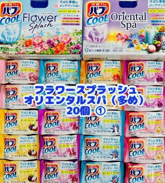 入浴剤 cool 花王バブ 炭酸湯 色つき透明湯 花王 kao 8種類20個 お試し オリエンタルスパ フラワースプラッシュ