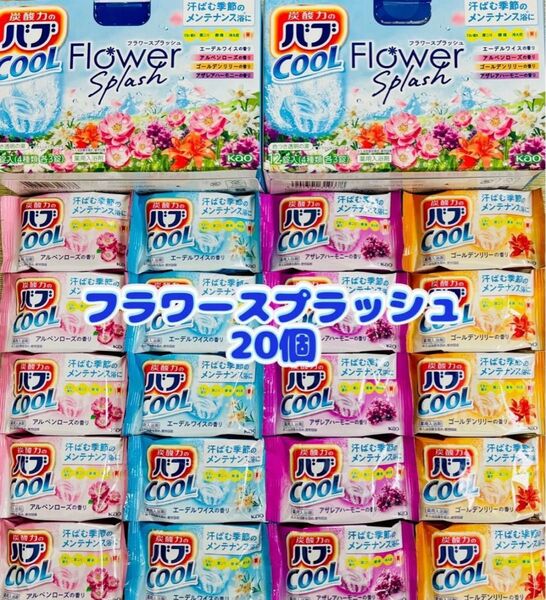 入浴剤 cool 花王バブ 炭酸湯 花王 kao 4種類20個 フラワースプラッシュ