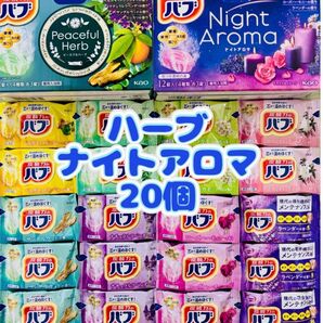 ③入浴剤 花王バブ kao 8種類20個 ナイトアロマ ピースフルハーブ