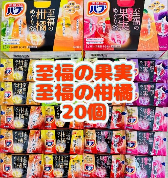 ②入浴剤 花王バブ kao 至福の果実めぐり浴 8種類20個 至福の柑橘