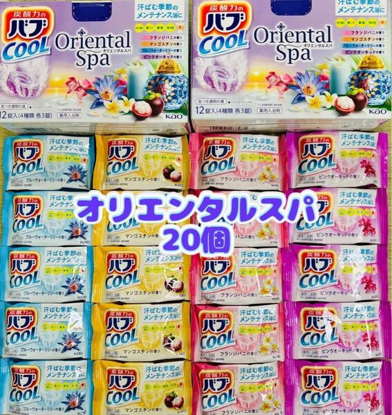 入浴剤 cool 花王バブ 炭酸湯 花王 kao 4種類20個 オリエンタルスパ