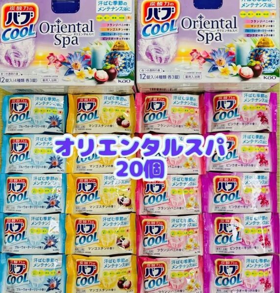 入浴剤 cool 花王バブ 炭酸湯 花王 kao 4種類20個 オリエンタルスパ