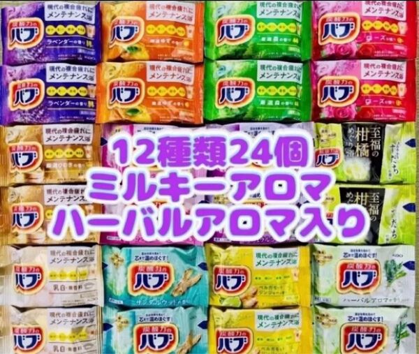 H24 定番 入浴剤 花王バブ 12種類24個 にごり湯kao 炭酸力