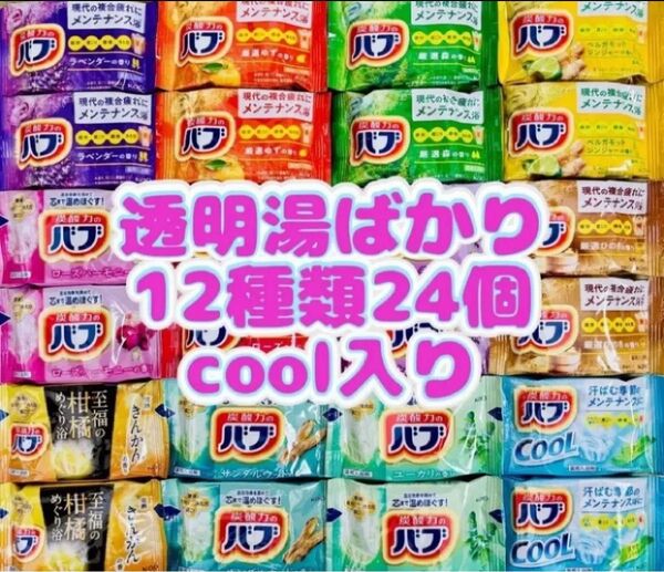 ①a24 定番 入浴剤 花王バブ 12種類24個 色付き透明湯 kao 炭酸力 まとめ売り期間限定 花王 詰め合わせ cool