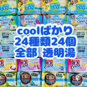 ④入浴剤 温泡 にごり湯 透明湯 バブ 24種類24個 coolばかり オリエンタルスパ