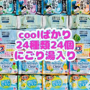 ③入浴剤 温泡 にごり湯 透明湯 バブ 24種類24個 coolばかり