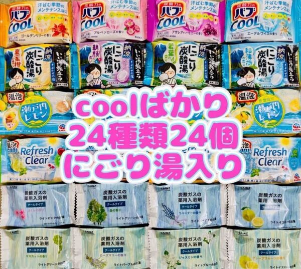 ③入浴剤 温泡 にごり湯 透明湯 バブ 24種類24個 coolばかり