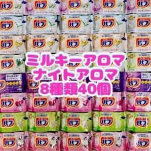 入浴剤 花王 kao ナイトアロマ ミルキーアロマ 8種類40個 バブ にごり湯