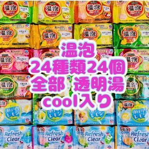 ②入浴剤 アース製薬 温泡 クール 透明湯 24種類24個 とろり紅茶