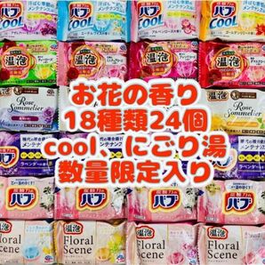 ④入浴剤 温泡 にごり湯 透明湯 バブ 18種類24個 お花の香り cool