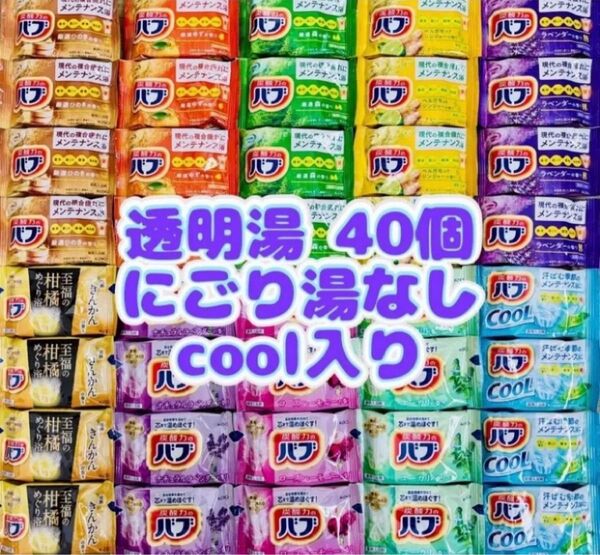 ④cバブ 花王 kao 入浴剤 40個 透明湯ばかり 10種類 cool入り