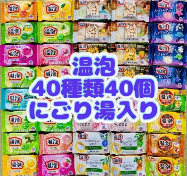 ③op 入浴剤 温泡 無添加 40種類40個 新商品 にごり湯 数量限定