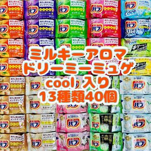 cバブ 入浴剤詰め合わせ まとめ売り 13種類40個 ミルキーアロマ 乳白 ドリーミーミュゲ cool 数量限定