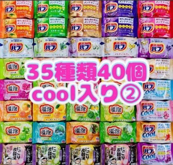 ②35 入浴剤 花王バブ にごり湯 透明湯 乳白 35種類40個 cool