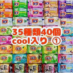 ①35 入浴剤 花王バブ にごり湯 アース製薬 乳白 35種類40個 cool