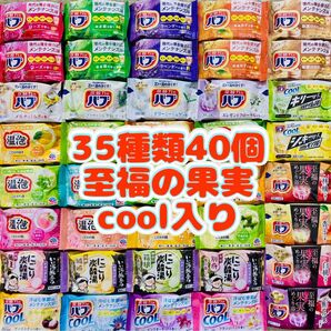 35 入浴剤 花王バブ にごり湯 透明湯 い湯旅立ち 35種類40個 至福の果実 cool入り オリエンタルスパ